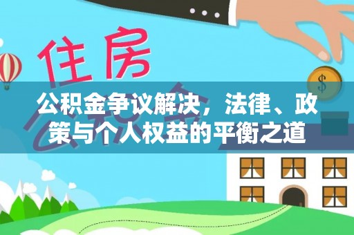 榆社公积金争议解决，法律、政策与个人权益的平衡之道