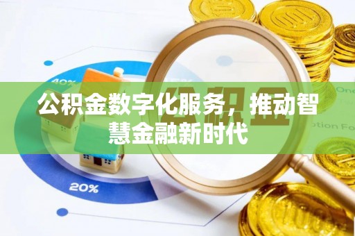 榆社公积金数字化服务，推动智慧金融新时代