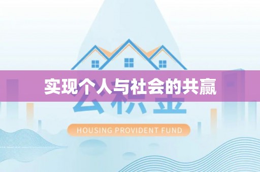 榆社实现个人与社会的共赢