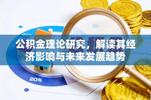 榆社公积金理论研究，解读其经济影响与未来发展趋势
