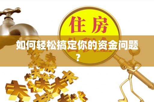 榆社如何轻松搞定你的资金问题？