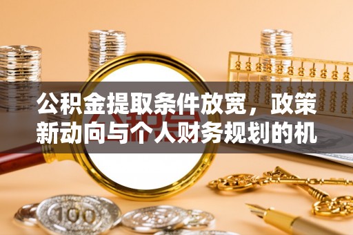 榆社公积金提取条件放宽，政策新动向与个人财务规划的机遇