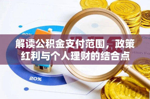 榆社解读公积金支付范围，政策红利与个人理财的结合点