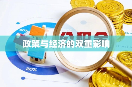 榆社政策与经济的双重影响
