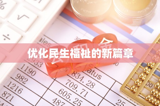榆社优化民生福祉的新篇章