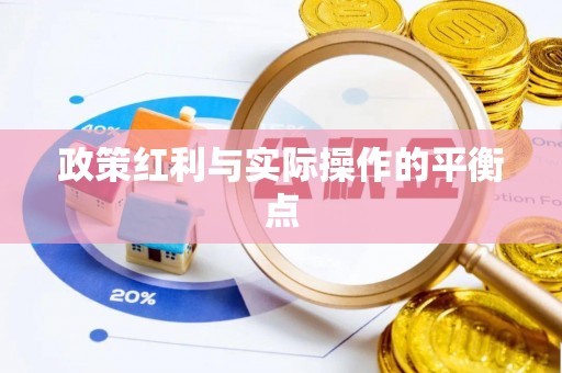 榆社政策红利与实际操作的平衡点