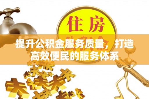 榆社提升公积金服务质量，打造高效便民的服务体系