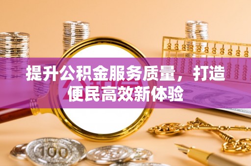 榆社提升公积金服务质量，打造便民高效新体验