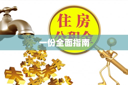 榆社一份全面指南