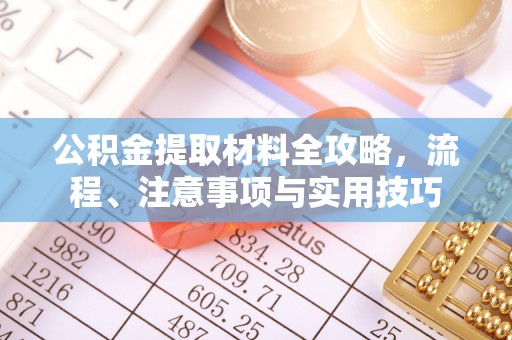 榆社公积金提取材料全攻略，流程、注意事项与实用技巧