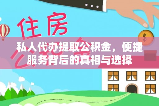 榆社私人代办提取公积金，便捷服务背后的真相与选择