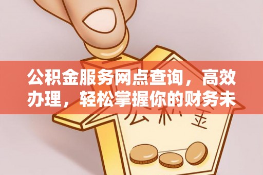 榆社公积金服务网点查询，高效办理，轻松掌握你的财务未来