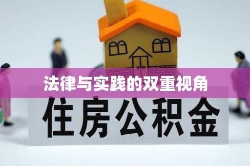 榆社法律与实践的双重视角