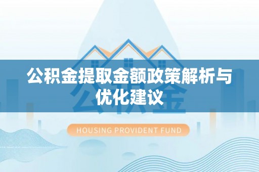 榆社公积金提取金额政策解析与优化建议