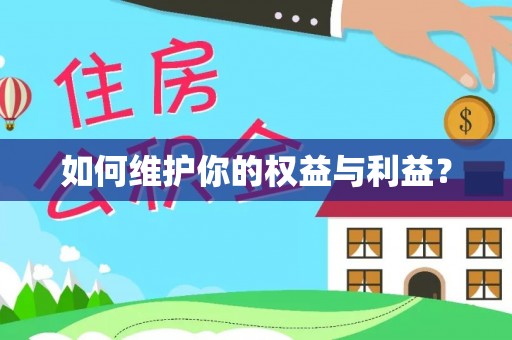 榆社如何维护你的权益与利益？