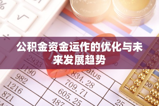 榆社公积金资金运作的优化与未来发展趋势
