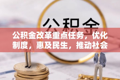 榆社公积金改革重点任务，优化制度，惠及民生，推动社会公平
