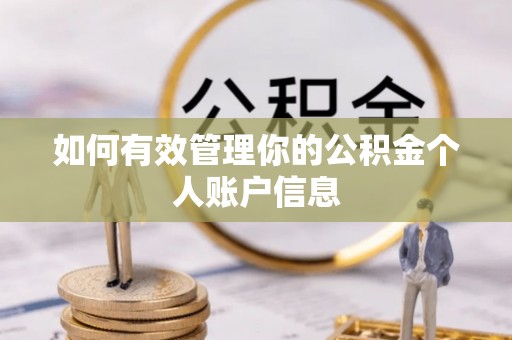 榆社如何有效管理你的公积金个人账户信息