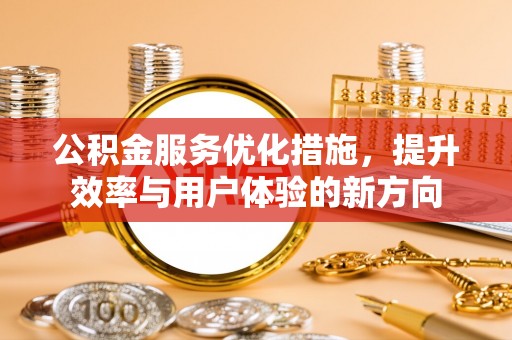 榆社公积金服务优化措施，提升效率与用户体验的新方向