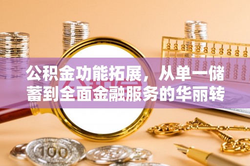 榆社公积金功能拓展，从单一储蓄到全面金融服务的华丽转身