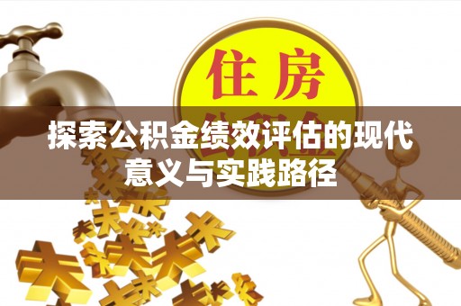 榆社探索公积金绩效评估的现代意义与实践路径