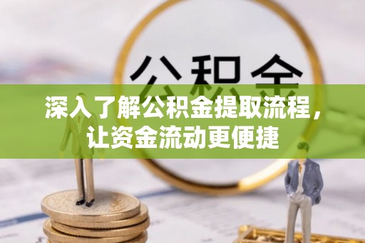 榆社深入了解公积金提取流程，让资金流动更便捷