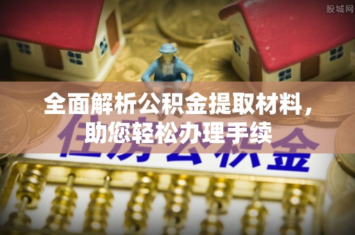 榆社全面解析公积金提取材料，助您轻松办理手续