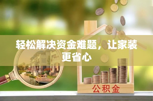 榆社轻松解决资金难题，让家装更省心