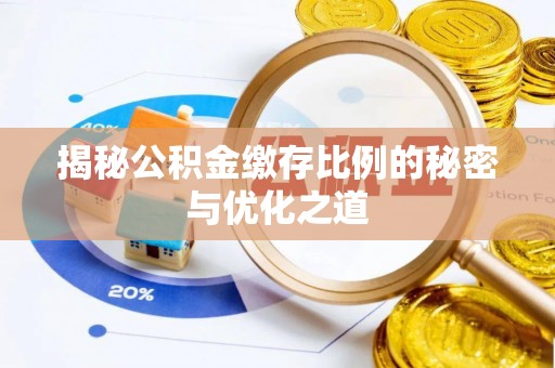 榆社揭秘公积金缴存比例的秘密与优化之道