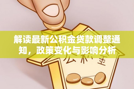 榆社解读最新公积金贷款调整通知，政策变化与影响分析