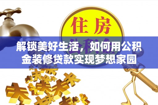 榆社解锁美好生活，如何用公积金装修贷款实现梦想家园