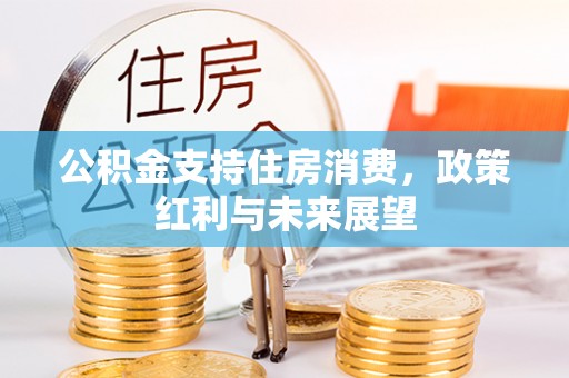 榆社公积金支持住房消费，政策红利与未来展望
