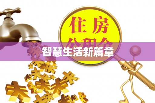 榆社智慧生活新篇章