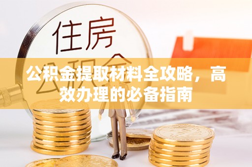 榆社公积金提取材料全攻略，高效办理的必备指南