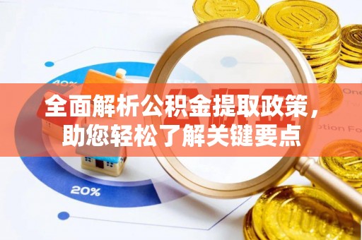 榆社全面解析公积金提取政策，助您轻松了解关键要点