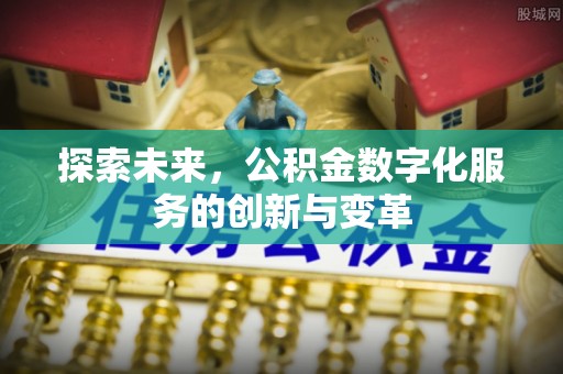 榆社探索未来，公积金数字化服务的创新与变革