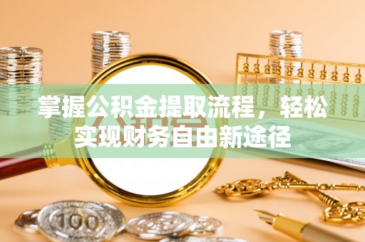 榆社掌握公积金提取流程，轻松实现财务自由新途径