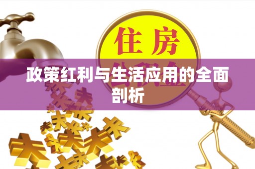 榆社政策红利与生活应用的全面剖析