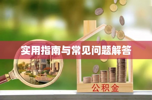 榆社实用指南与常见问题解答