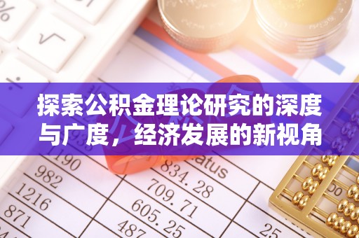 榆社探索公积金理论研究的深度与广度，经济发展的新视角