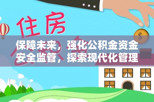 榆社保障未来，强化公积金资金安全监管，探索现代化管理新路径
