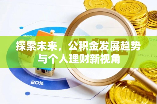 榆社探索未来，公积金发展趋势与个人理财新视角