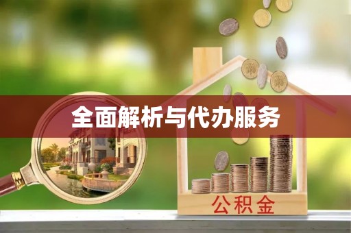 榆社全面解析与代办服务