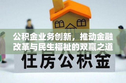 榆社公积金业务创新，推动金融改革与民生福祉的双赢之道