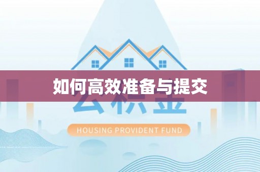 榆社如何高效准备与提交