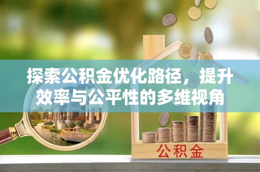 榆社探索公积金优化路径，提升效率与公平性的多维视角
