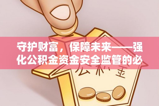 榆社守护财富，保障未来——强化公积金资金安全监管的必要性