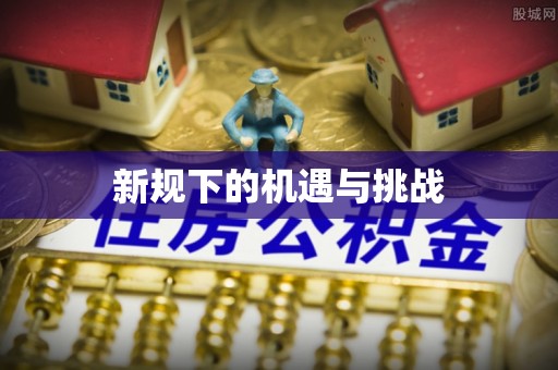 榆社新规下的机遇与挑战
