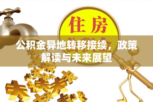 榆社公积金异地转移接续，政策解读与未来展望