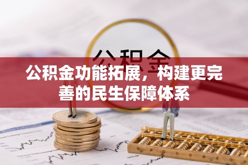 榆社公积金功能拓展，构建更完善的民生保障体系